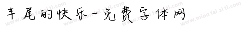 车尾的快乐字体转换