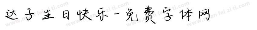 达子生日快乐字体转换
