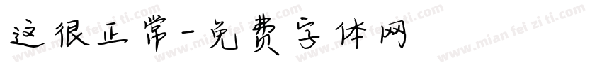 这很正常字体转换