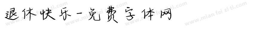 退休快乐字体转换