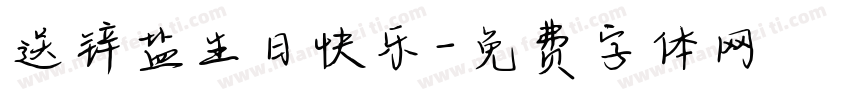 送锌盐生日快乐字体转换