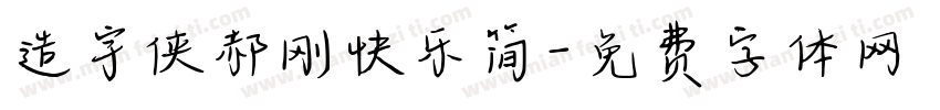 造宇侠郝刚快乐简字体转换
