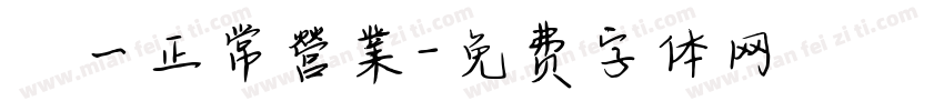 週一正常營業字体转换