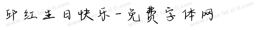 邱红生日快乐字体转换