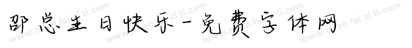 邵总生日快乐字体转换