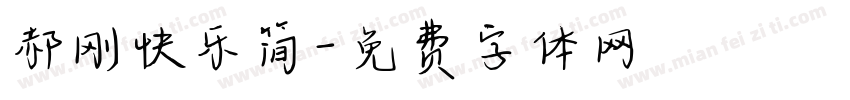 郝刚快乐简字体转换