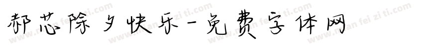 郝芯除夕快乐字体转换