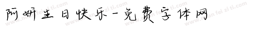 阿妍生日快乐字体转换