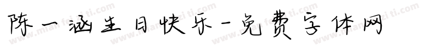 陈一涵生日快乐字体转换