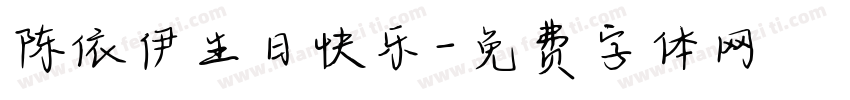 陈依伊生日快乐字体转换