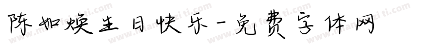 陈如焕生日快乐字体转换