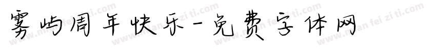 雾屿周年快乐字体转换