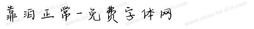 靠泊正常字体转换