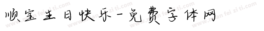 顺宝生日快乐字体转换