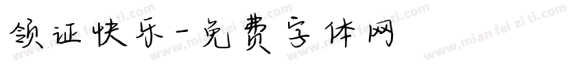 领证快乐字体转换