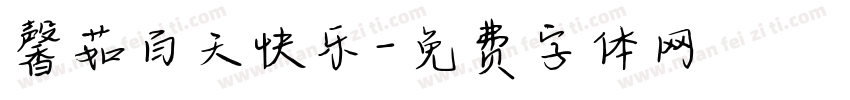 馨茹百天快乐字体转换