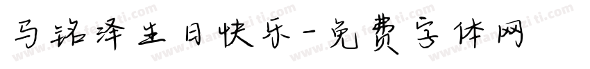 马铭泽生日快乐字体转换