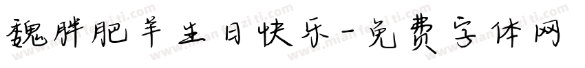 魏胖肥羊生日快乐字体转换
