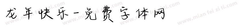 龙年快乐字体转换