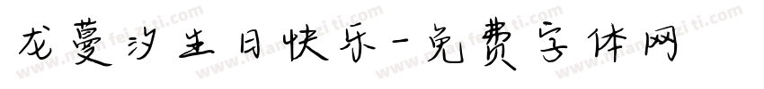 龙蔓汐生日快乐字体转换