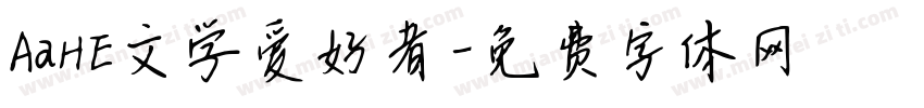 AaHE文学爱好者字体转换