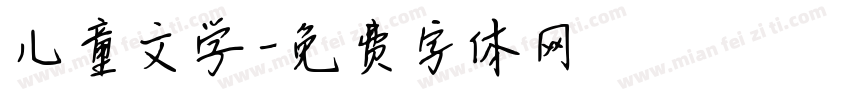 儿童文学字体转换