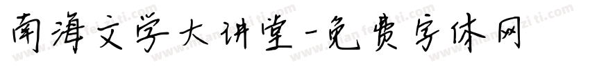 南海文学大讲堂字体转换