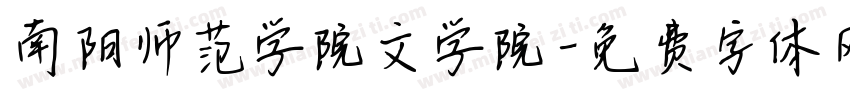 南阳师范学院文学院字体转换