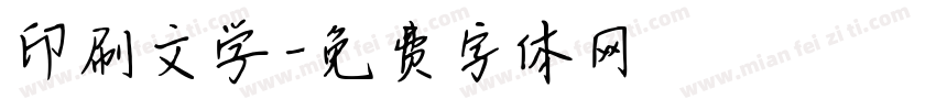 印刷文学字体转换