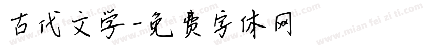 古代文学字体转换