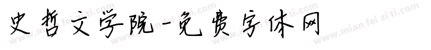 史哲文学院字体转换