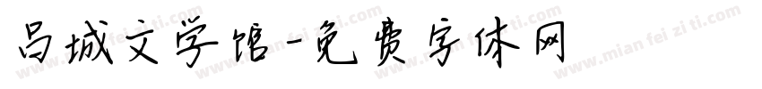 吕城文学馆字体转换