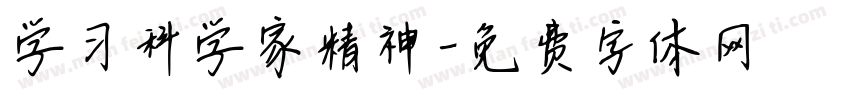 学习科学家精神字体转换