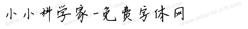 小小科学家字体转换