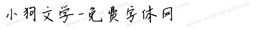 小狗文学字体转换