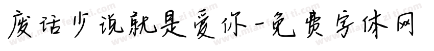 废话少说就是爱你字体转换