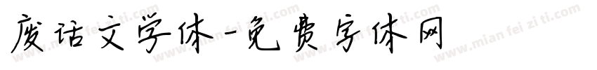 废话文学体字体转换