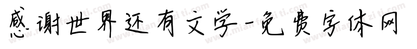 感谢世界还有文学字体转换 感谢世界还有文学字体转换