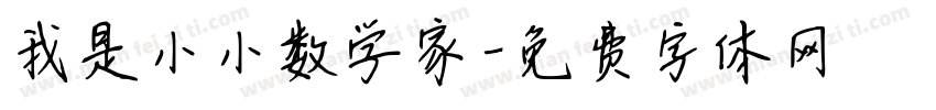我是小小数学家字体转换
