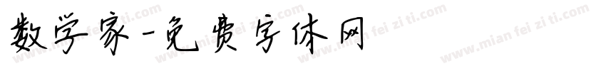 数学家字体转换