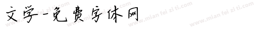 文学字体转换