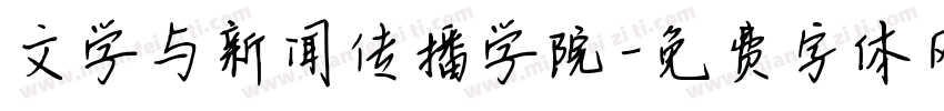 文学与新闻传播学院字体转换