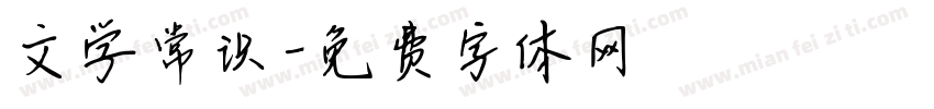 文学常识字体转换