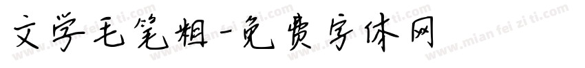 文学毛笔粗字体转换