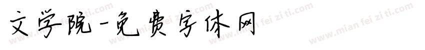 文学院字体转换