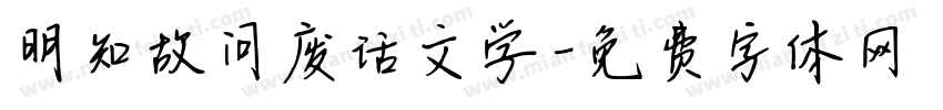 明知故问废话文学字体转换