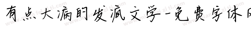有点大病的发疯文学字体转换