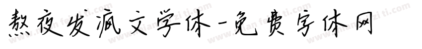 熬夜发疯文学体字体转换 熬夜发疯文学体字体转换