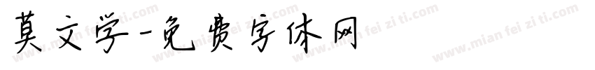 莫文学字体转换