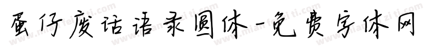 蛋仔废话语录圆体字体转换